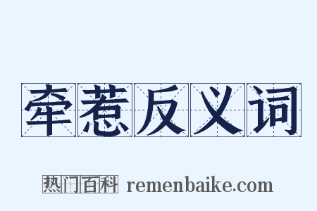 牵惹反义词是什么意思的图片
